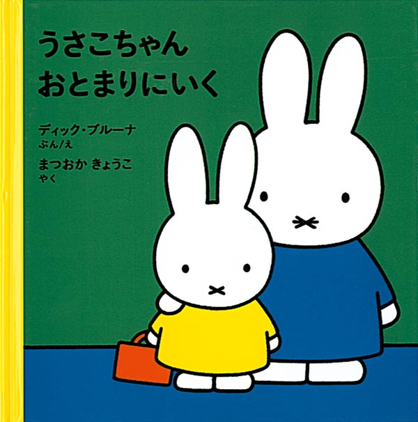 うさこちゃん おとまりにいく