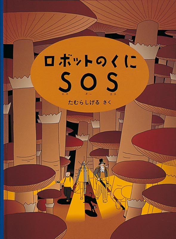 ロボットのくにＳＯＳ