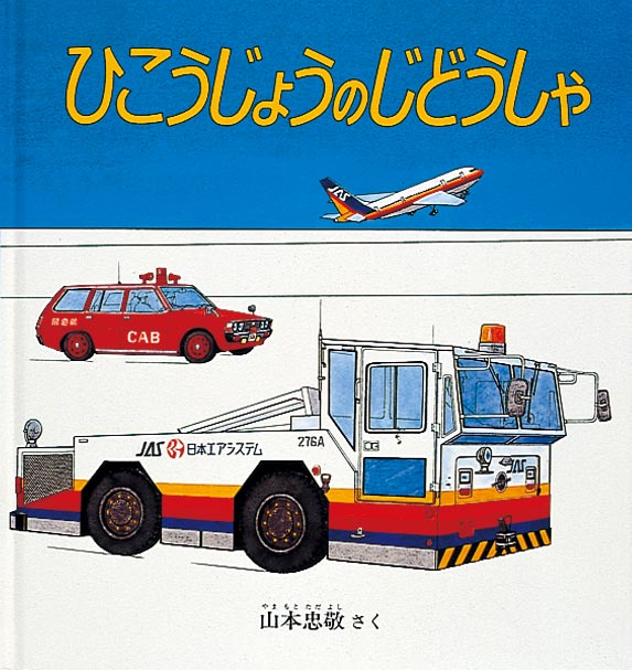 山本忠敬の乗り物絵本　12冊セット　福音館書店　しょうぼうじどうしゃじぷた しょうぼうじどうしゃ じぷた – 福音館書店 オンラインストア