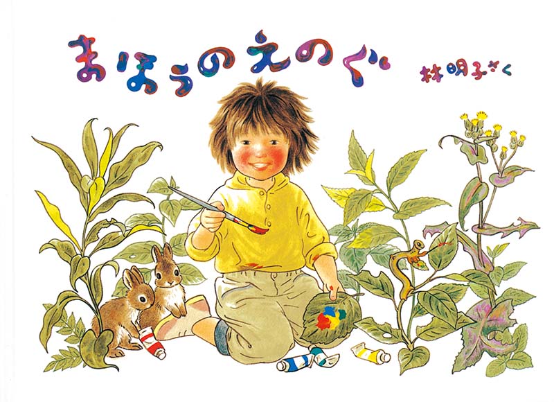 福音館書店　絵本　42冊　まとめ　林明子 71snuT4DjRL.jpg