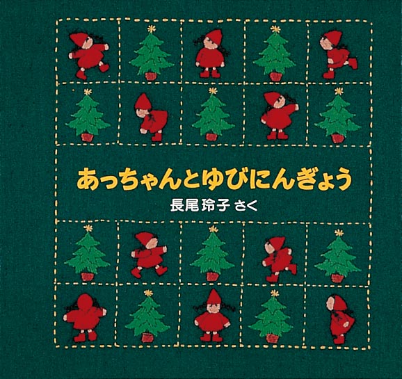 あっちゃんとゆびにんぎょう – 福音館書店 オンラインストア
