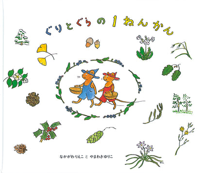 ぐりとぐらの１ねんかん