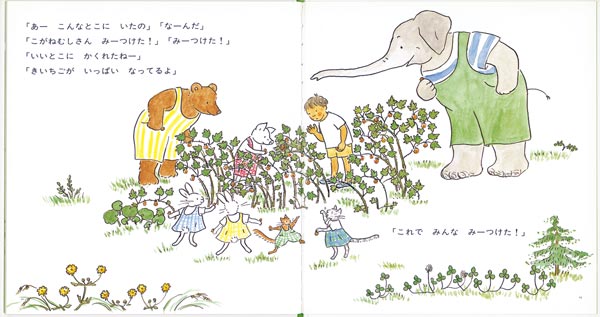 みんな みーつけた