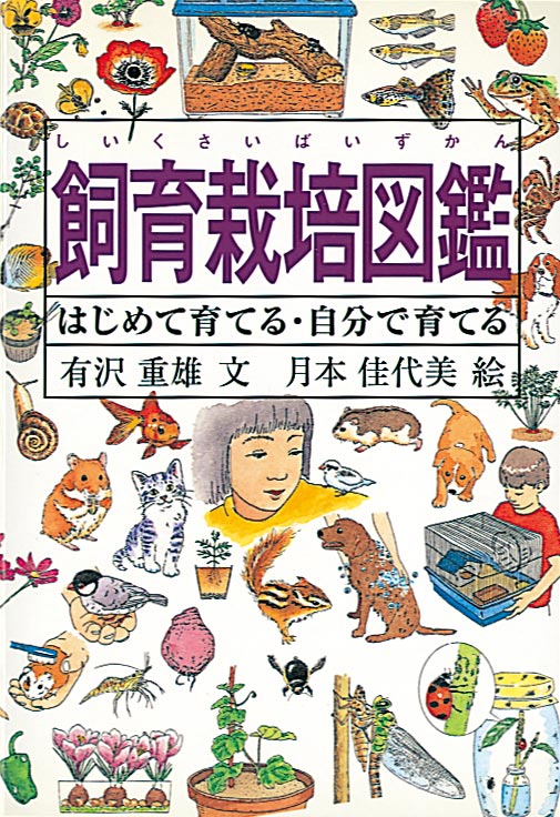 生きる底力をやしなう図鑑「Do！図鑑」シリーズ – 福音館書店