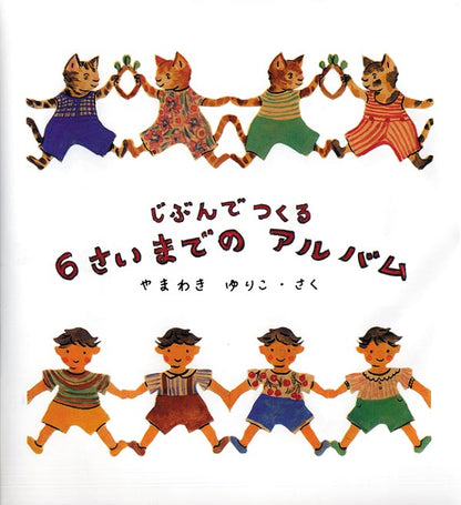 じぶんでつくる ６さいまでの アルバム