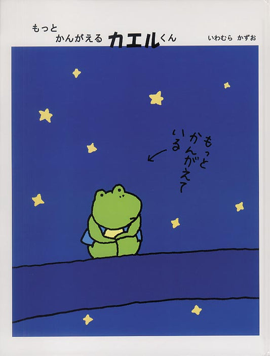 もっと かんがえるカエルくん