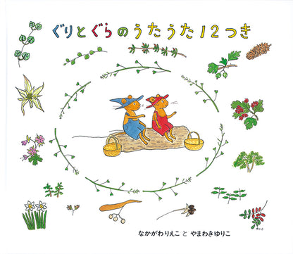 ぐりとぐらのうたうた12つき