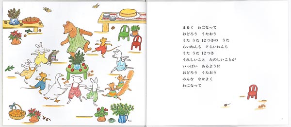 ぐりとぐらのうたうた12つき