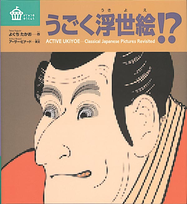 うごく浮世絵！？