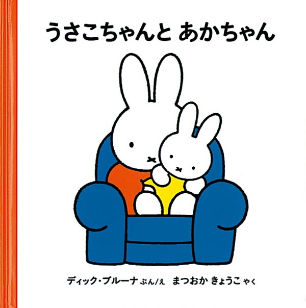 うさこちゃんと あかちゃん