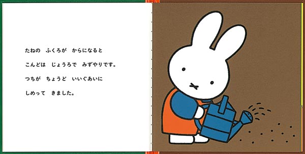 うさこちゃんの はたけ