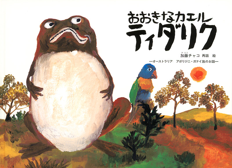 おおきなカエル ティダリク