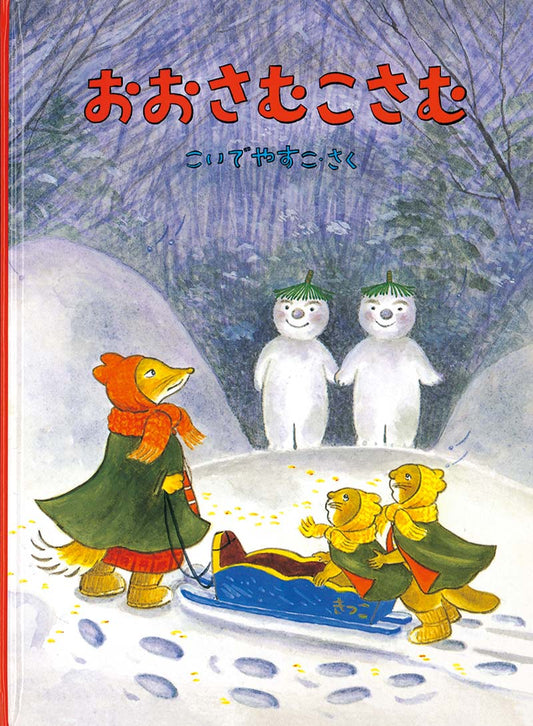 おおさむこさむ