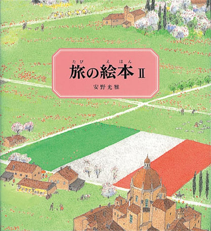 旅の絵本Ⅱ（改訂版）