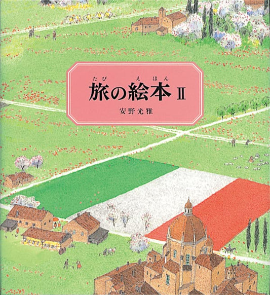旅の絵本Ⅱ（改訂版）