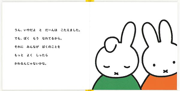 うさこちゃんと たれみみくん