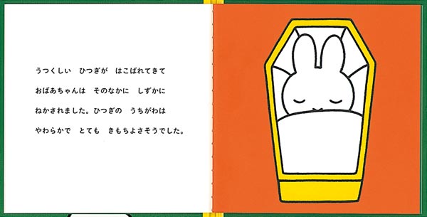 うさこちゃんの だいすきな おばあちゃん