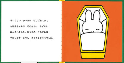 うさこちゃんの だいすきな おばあちゃん