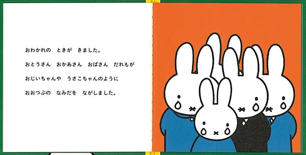 うさこちゃんの だいすきな おばあちゃん