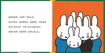 うさこちゃんの だいすきな おばあちゃん