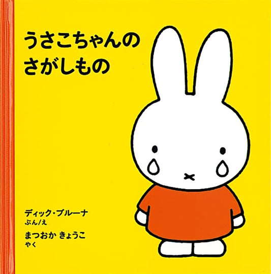 うさこちゃんの さがしもの