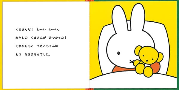 うさこちゃんの さがしもの – 福音館書店 オンラインストア
