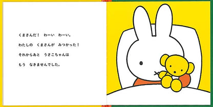 うさこちゃんの さがしもの