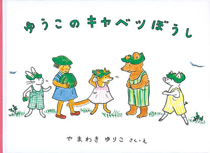 ゆうこのキャベツぼうし