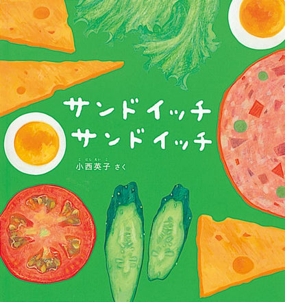 小西英子のおいしいものいっぱい絵本セット【5冊】