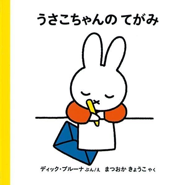 うさこちゃんの てがみ – 福音館書店 オンラインストア