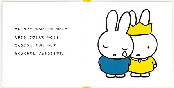 うさこちゃんは じょおうさま