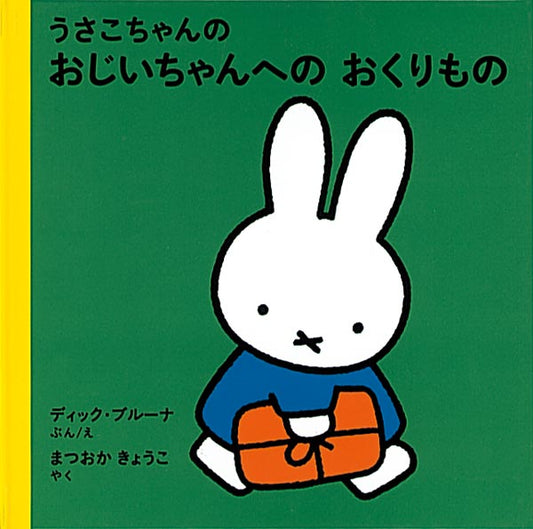 うさこちゃんの おじいちゃんへの おくりもの
