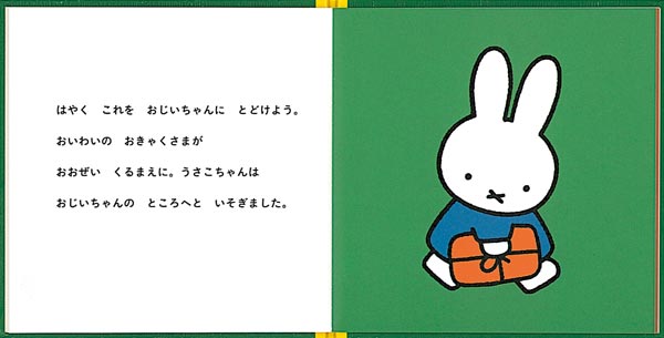 うさこちゃんの おじいちゃんへの おくりもの