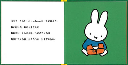 うさこちゃんの おじいちゃんへの おくりもの