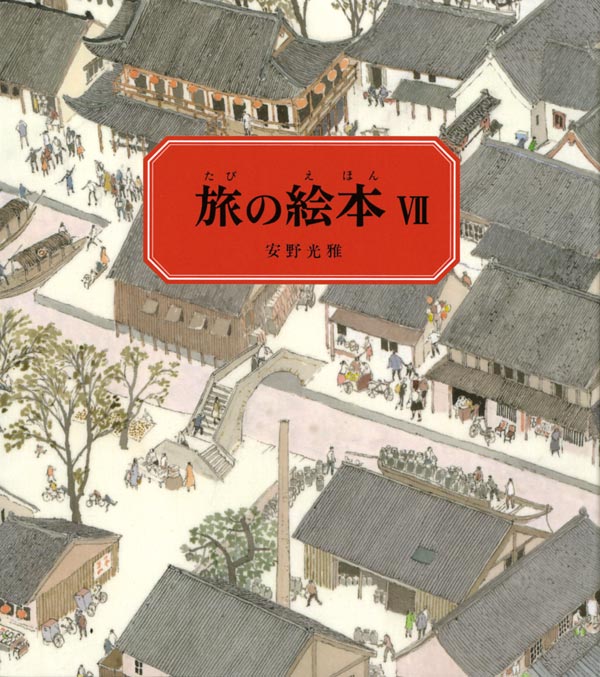 旅の絵本Ⅶ