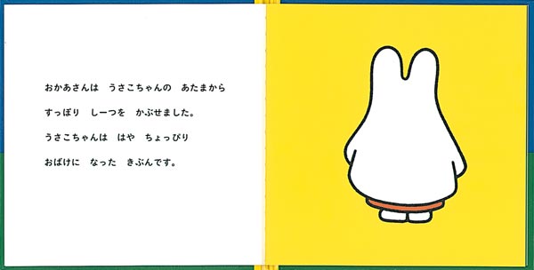 うさこちゃん おばけになる