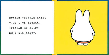 うさこちゃん おばけになる