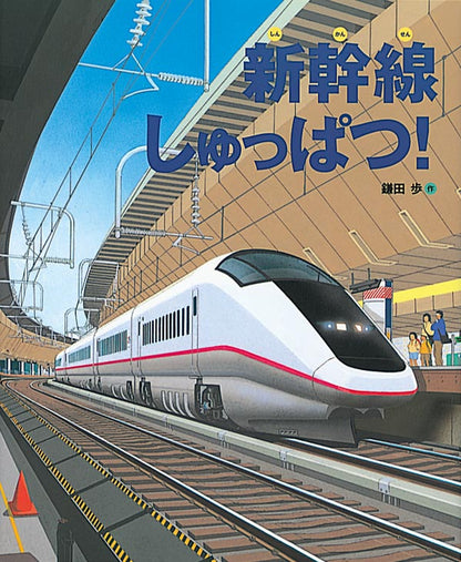 みんなでしゅっぱつしんこう！！（鎌田歩/乗りもの絵本3冊セット）