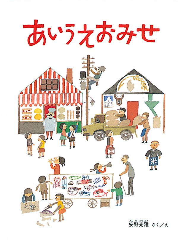 あいうえおみせ – 福音館書店 オンラインストア