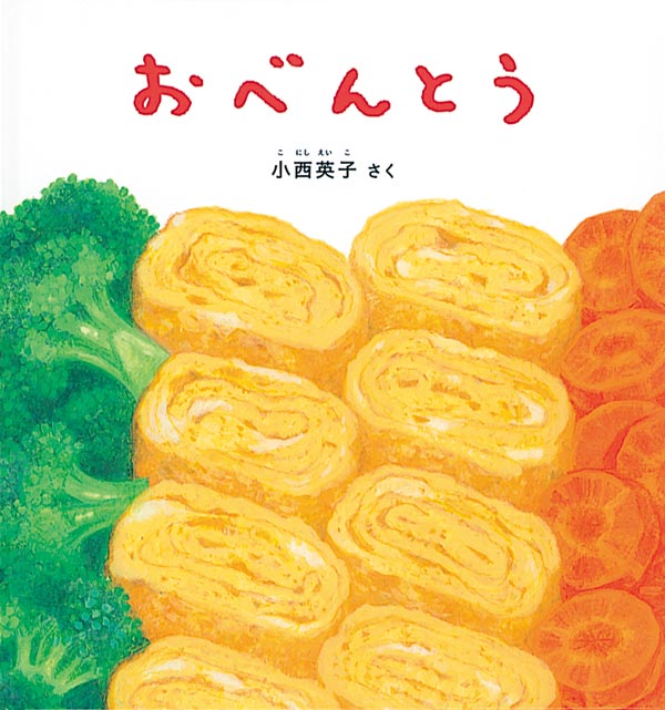 小西英子のおいしいものいっぱい絵本セット【5冊】