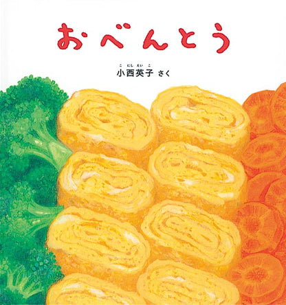 小西英子のおいしいものいっぱい絵本セット【5冊】