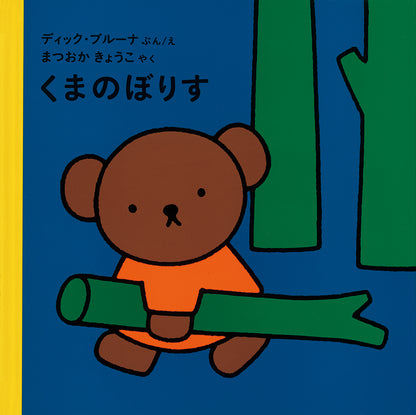 くまのぼりす
