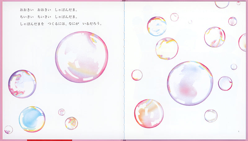 しゃぼんだま
