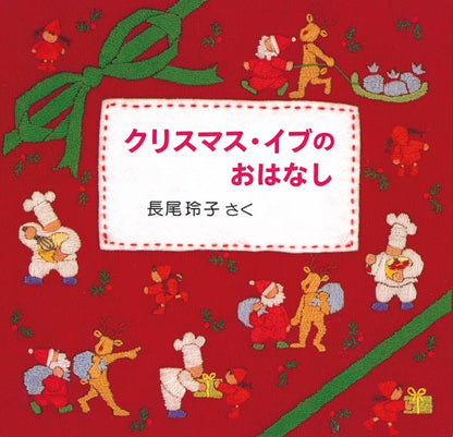 クリスマス・イブのおはなし【3冊】