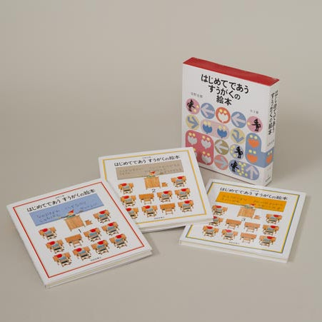 はじめてであうすうがくの絵本 全３冊