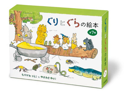 ぐりとぐらの絵本 全７冊