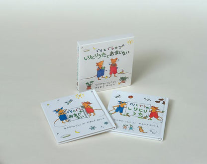 ぐりとぐらのしりとりうたとおまじない【2冊】