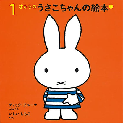 １才からのうさこちゃんの絵本 １【4冊】