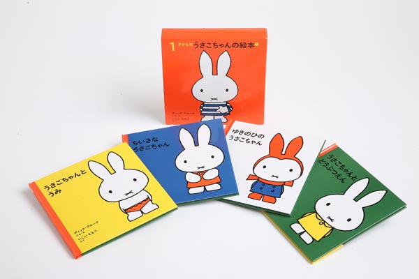 １才からのうさこちゃんの絵本 １【4冊】
