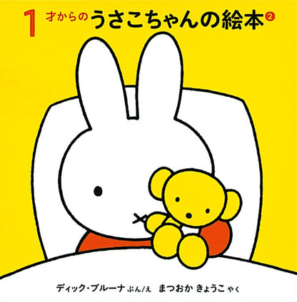 １才からのうさこちゃんの絵本 ２【3冊】
